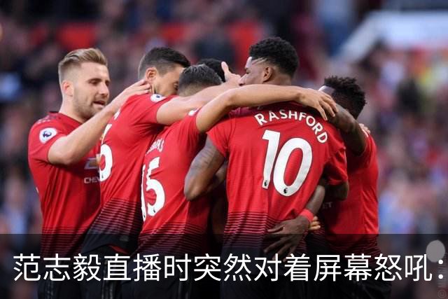 范志毅直播时突然对着屏幕怒吼：你们这帮人懂个球！董路带的这帮12岁孩子，在意大利踢了7场，全胜夺冠，点球干掉英超埃弗顿梯队，创造了亚洲球队的历史。回国后，等来的不是鲜花，而是铺天盖地的“业余炒作”、“博热度”。有人扒出董路九年自掏腰包5800万搞青训，不收钱、不签合同，就带孩子去海外踢90...
